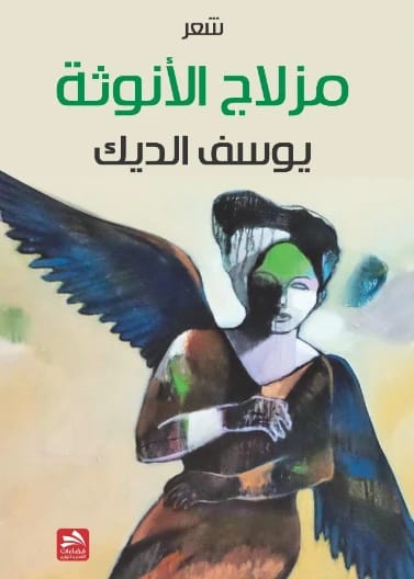مزلاج الأنوثة - يوسف الديك