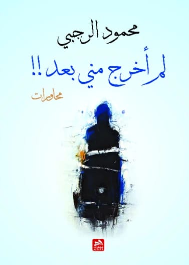 لم أخرج مني بعد - محمود الرجبي
