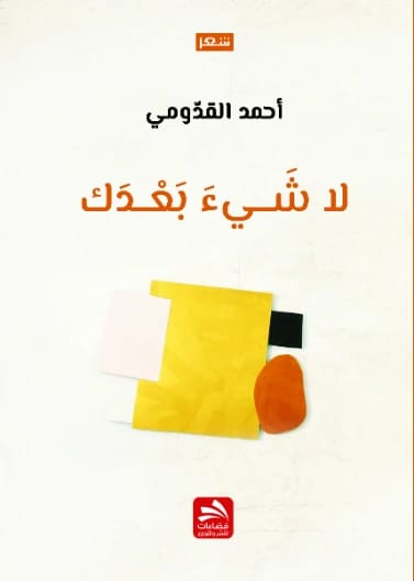 Nothing After You - Ahmed Al-Qadomi - Dar Fadaat - 2020
