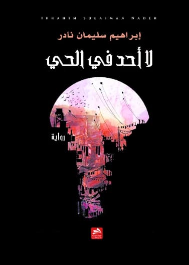 No One in the Neighborhood - Ibrahim Suleiman Nader - 2018