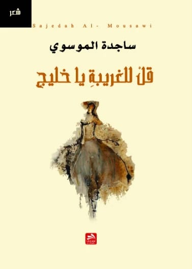 قل للغريبة يا خليج - ساجدة الموسوي