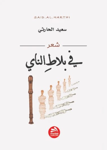 في بلاط الناي سعيد الحارثي