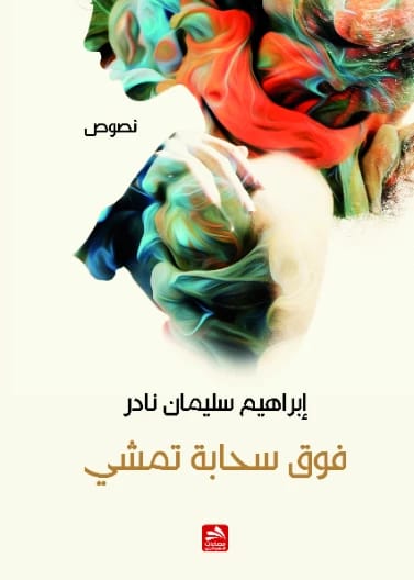 فوق سحابة تمشي - إبراهيم سليمان نادر - دار فضاءات (2017)