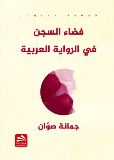 فضاء السجن في الرواية العربية - جمانة صوان
