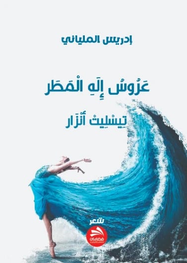 عروس إله المطر: تيسليت أنزار إدريس الملياني