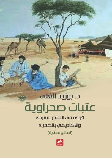 عتبات صحراوية- قراءة في المنجز السردي والأكاديمي بالصحراء د. بوزيد الغلى