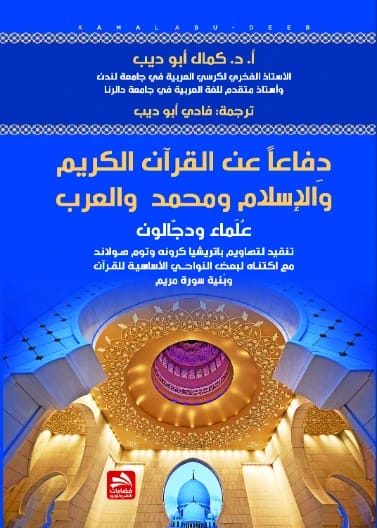 دفاعا عن القرآن والإسلام ومحمد والعرب: "علماء ودجالون" - أ.د. كمال أبو ديب
