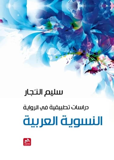 دراسات تطبيقية في الرواية النسوية العربية سليم النجار