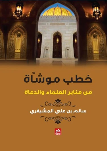 خطب موشاة من منابر العلماء والدعاة - سالم بن علي المشيفري