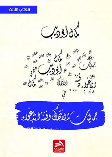 جماليات الانتهاك وفنتة الإغواء - أ. د. كمال أبو ديب
