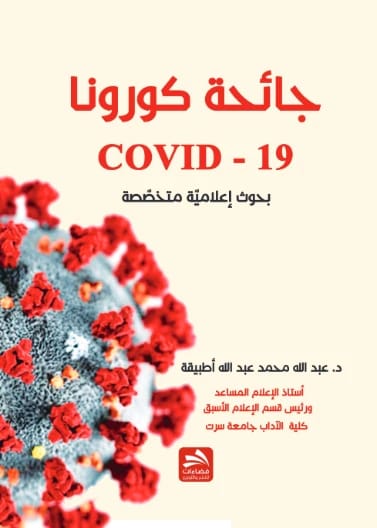 جائحة كورونا (COVID-19): بحوث إعلامية متخصصة - د. عبد الله محمد عبد الله أطبيقة