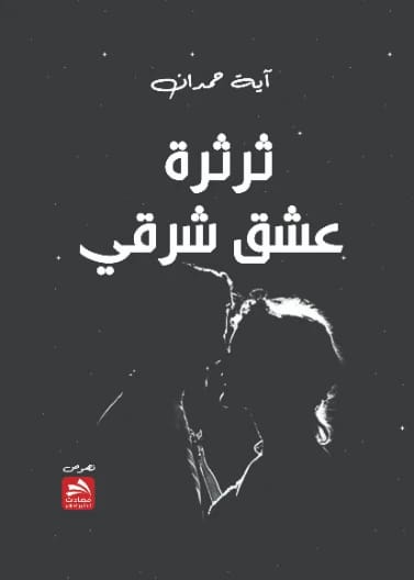 Eastern Love Chatter - Aya Hamdan