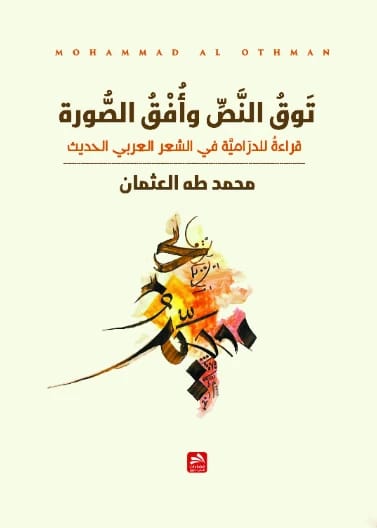 توق النص وأفق الصورة: قراءة للدرامية في الشعر العربي الحديث محمد طه العثمان