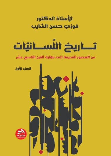 تاريخ اللسانيات: (من العصور القديمة إلى نهاية القرن التاسع عشر) - فوزي حسن الشايب