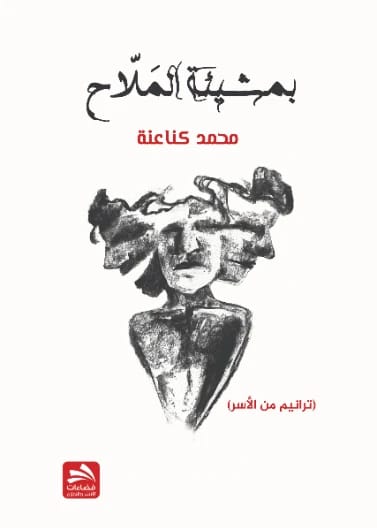 بمشيئة الملاح محمد كناعنة