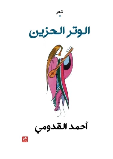 الوتر الحزين - أحمد القدومي