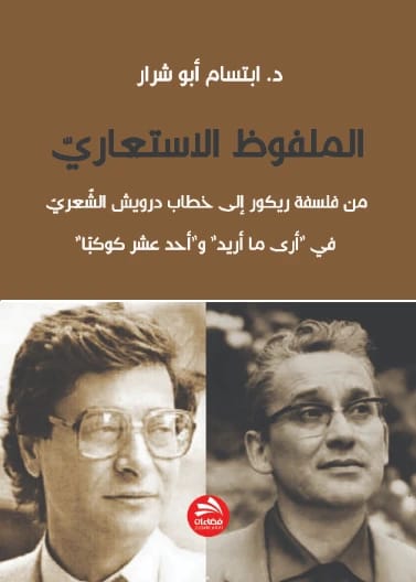 The Metaphorical Utterance: From Ricoeur's Philosophy to Darwish's Poetic Discourse in 'I See What I Want' and 'Eleven Planets' | Dr. Ibtisam Abu Sharar