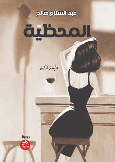 المحظية عبد السلام صالح