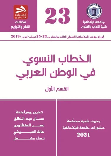 الخطاب النسوي في الوطن العربي - مجموعة مؤلفين - 2022 - دار فضاءات
