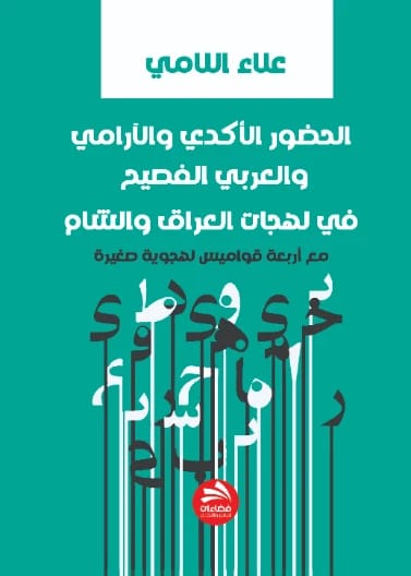 الحضور الأكدي والآرامي والعربي الفصيح في لهجات العراق والشام - علاء اللامي