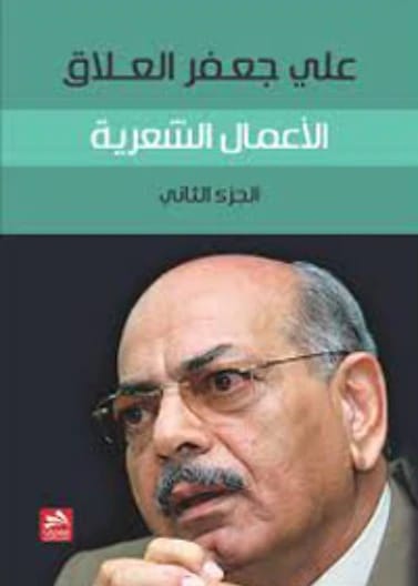 الأعمـال الشـعرية علي جعفر العـلّاق