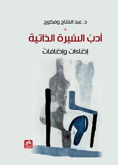 أدب السيرة الذاتية-إضاءات وإضافات عبد الفتاح وفكوح