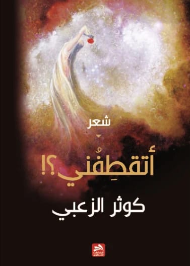أتقطفني؟! - كوثر الزعبي