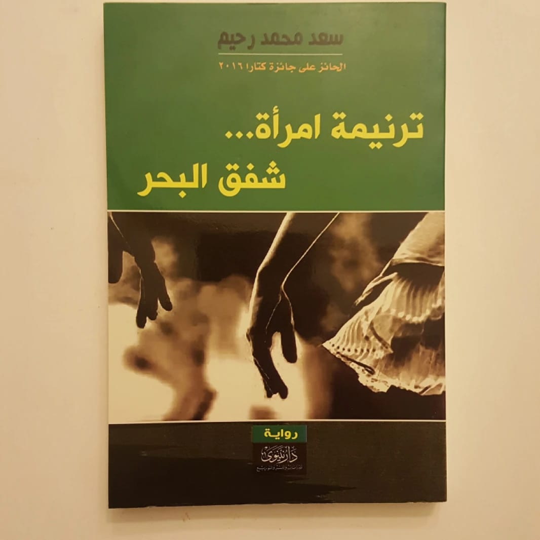ترنيمة امرأة... شفق البحر سعد محمد رحيم
