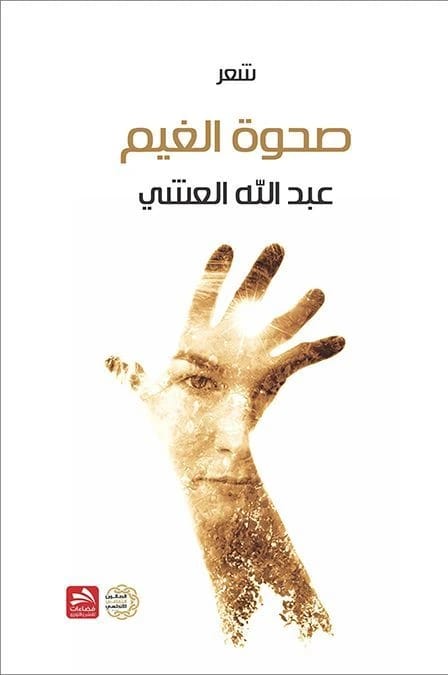 صحوة الغيم - عبد الله العشي