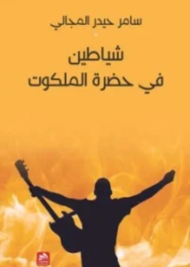 شياطين في حضرة الملكوت - سامر حيدر المجالي