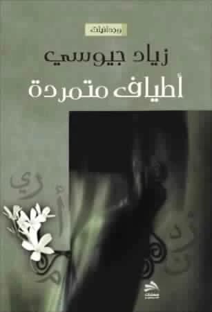 أطياف متمردة - زياد جيوسي
