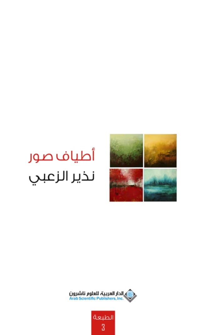 أطياف صور نذير الزعبي