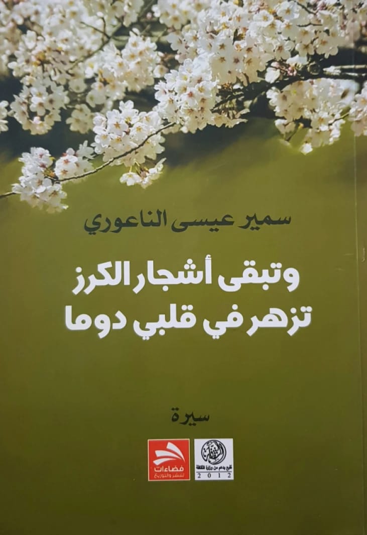 وتبقى أشجار الكرز تزهر في قلبي دوماً - سمير عيسى الناعوري - دار فضاءات - 2013