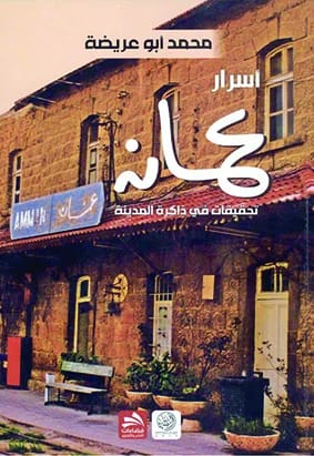 Secrets of Amman - Mohammed Abu Areedah - 2015