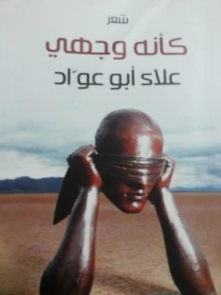 كأنه وجهي - علاء عواد
