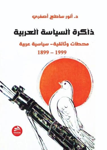ذاكرة السياسة العربية: محطات وثائقية- سياسية عربية 1899 – 1999 د. أنور ساطع أصفري