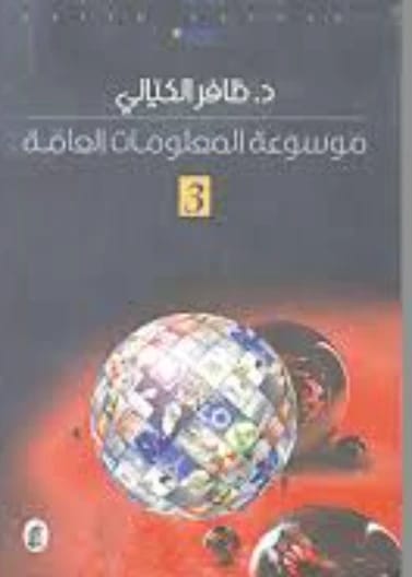 موسوعة المعلومات العامة - د. ظافر الكيالي