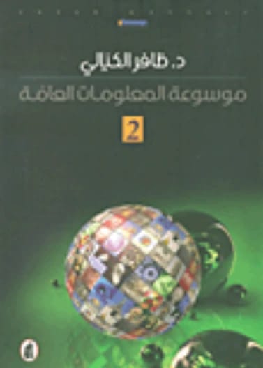 موسوعة المعلومات العامة - الجزء الثاني | د. ظافر الكيالي