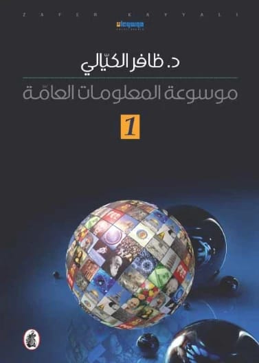 موسوعة المعلومات العامة - الجزء الأول - د. ظافر الكيالي