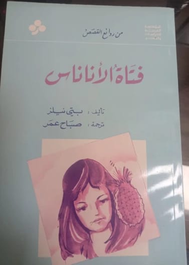 فتاة الأناناس