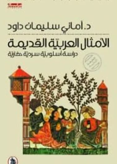 Ancient Arabic Proverbs - Dr. Amani Suleiman Daoud