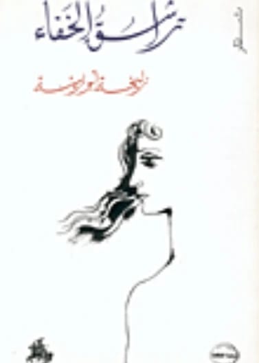 Tarashuq Al-Khafa' - Zulaikha Abu Risha