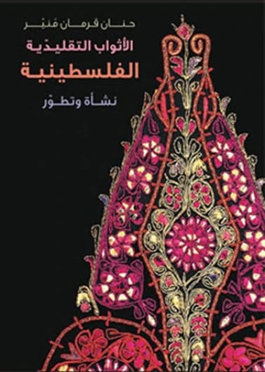 Traditional Palestinian Costume: Origin and Development - Hanan Karaman Munayyer