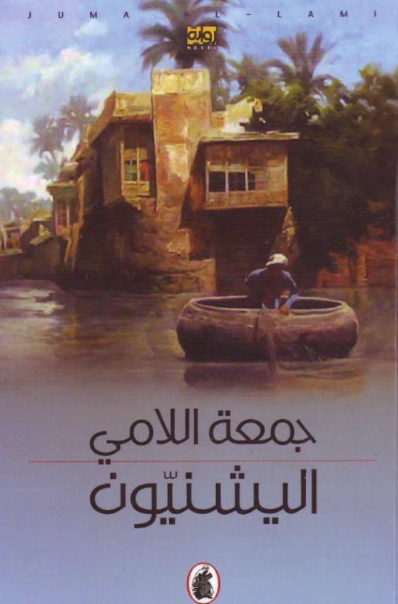 اليشنيون - جمعة اللامي