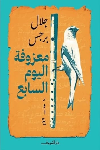 معزوفة اليوم السابع - جلال برجس