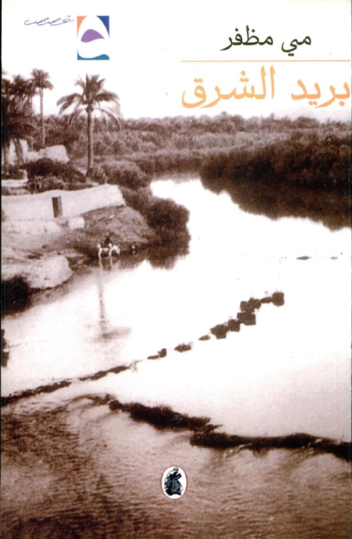 بريد الشرق مي مظفر
