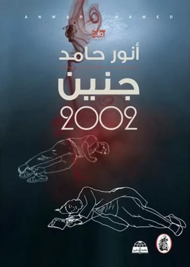 جنين 2002 أنور حامد