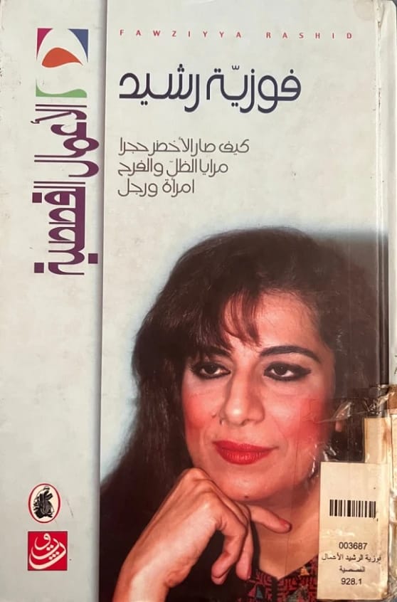 الأعمال القصصية - فوزية رشيد