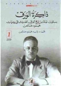 ذاكرة الورق - ستون عاماً من تاريخ العراق الحديث في يوميات محمود خالص - د. وليد خالص