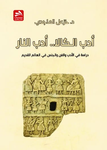 أدب الكالا.. أدب النار: دراسة في الأدب والفن والجنس في العالم القديم - خزعل الماجدي